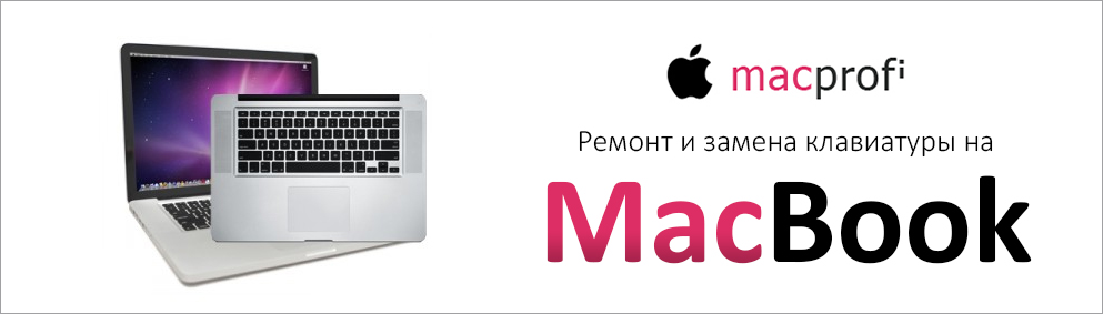ремонт и замена клавиатуры на macbook