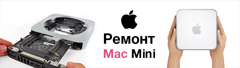 ремонт apple mac mini