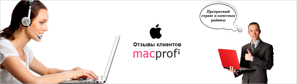 отзывы клиентов о работе компании mac profi