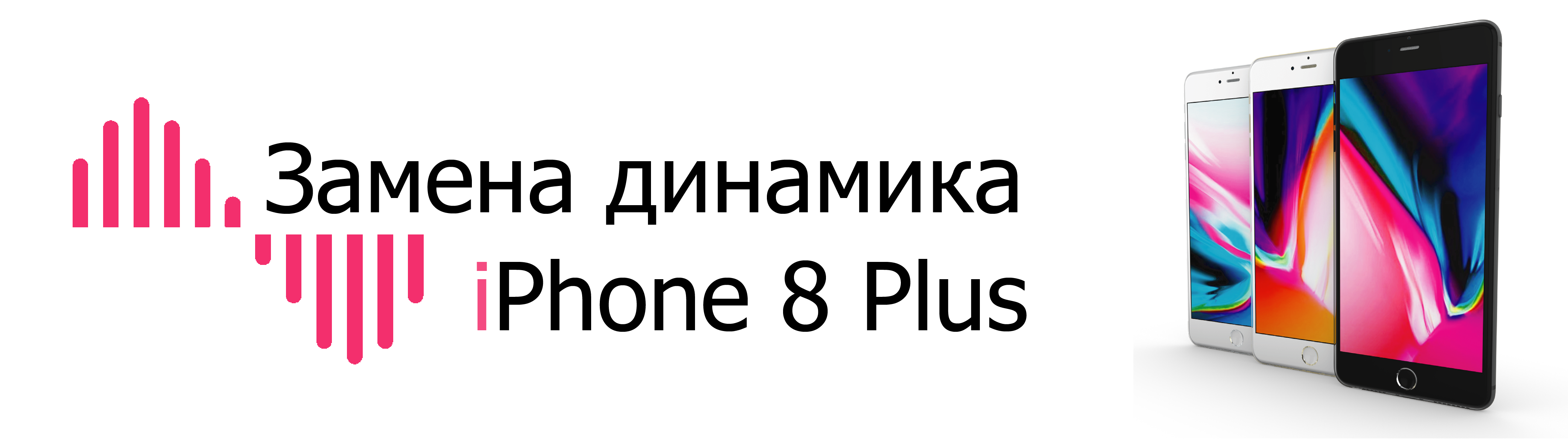 замена динамика iphone 8 plus